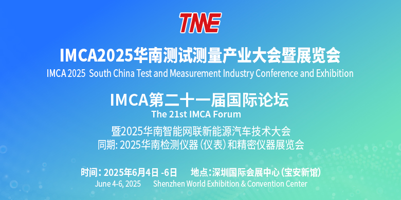 IMCA2025華南測試測量產業大會暨展覽會